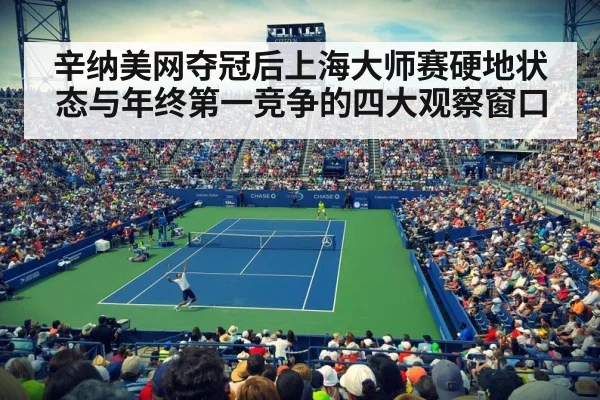 辛纳美网夺冠后上海大师赛硬地状态与年终第一竞争的四大观察窗口