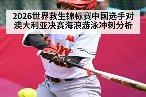 2026世界救生锦标赛中国选手对澳大利亚决赛海浪游泳冲刺分析